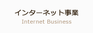 インターネット事業