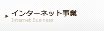 インターネット