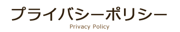 スマートカンパニーのプライバシーポリシー